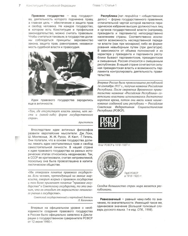 Подробный иллюстрированный комментарий к Конституции РФ