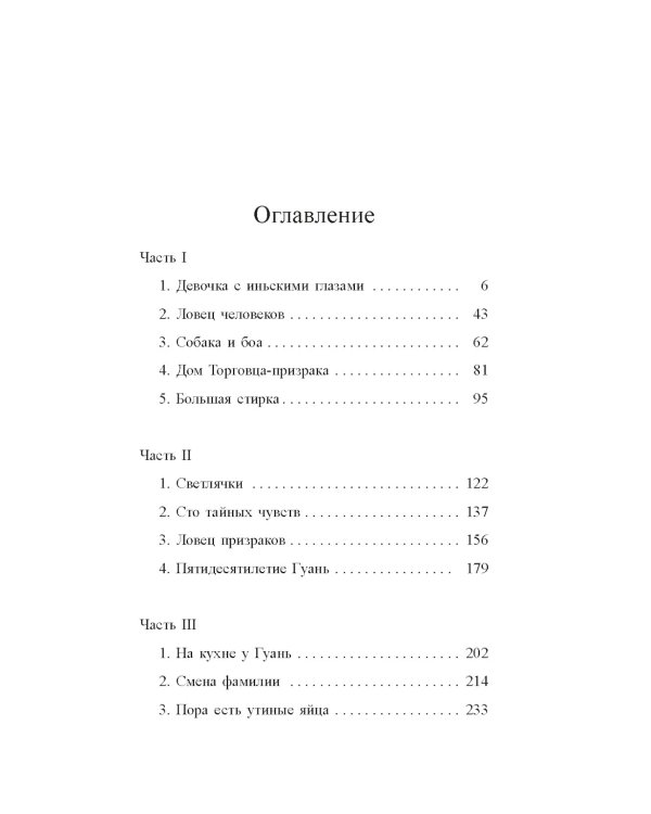 Сто тайных чувств: роман