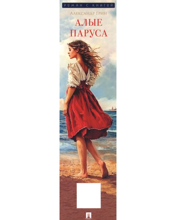 Алые паруса: повесть