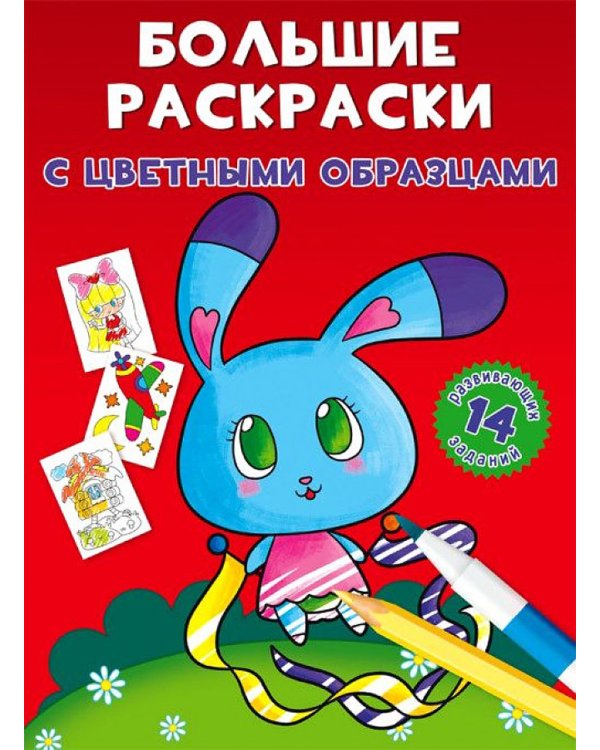 Большие раскраски с цветными образцами. Зайка