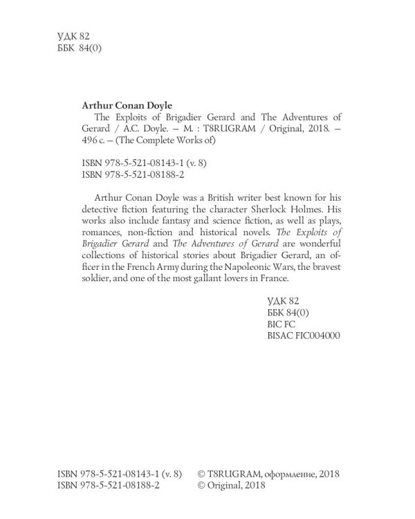 The Exploits of Brigadier Gerard and The Adventures of Gerard = Подвиги бригадира Жерара и Приключения бригадира Жерара. Т. 8: на англ.яз