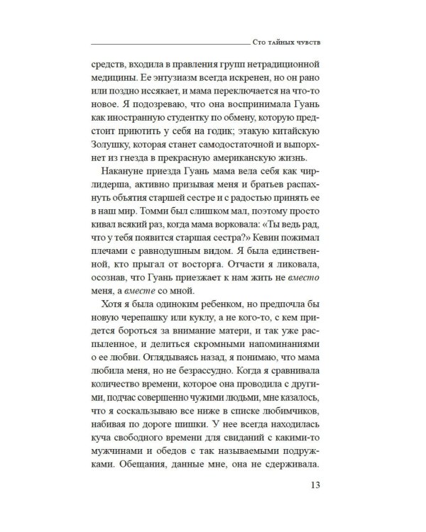 Сто тайных чувств: роман