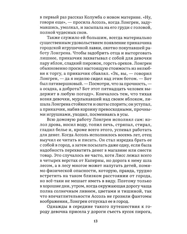 Алые паруса: повесть