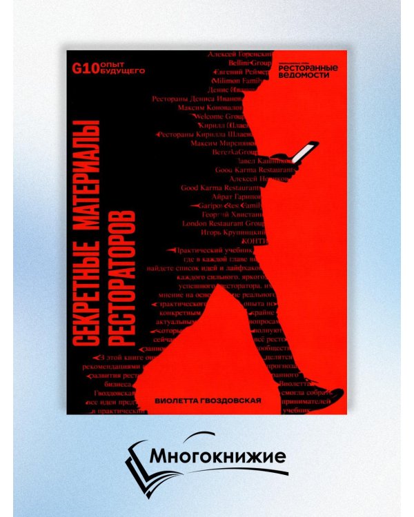 Рестораторы России. Опыт будущего. Т.1