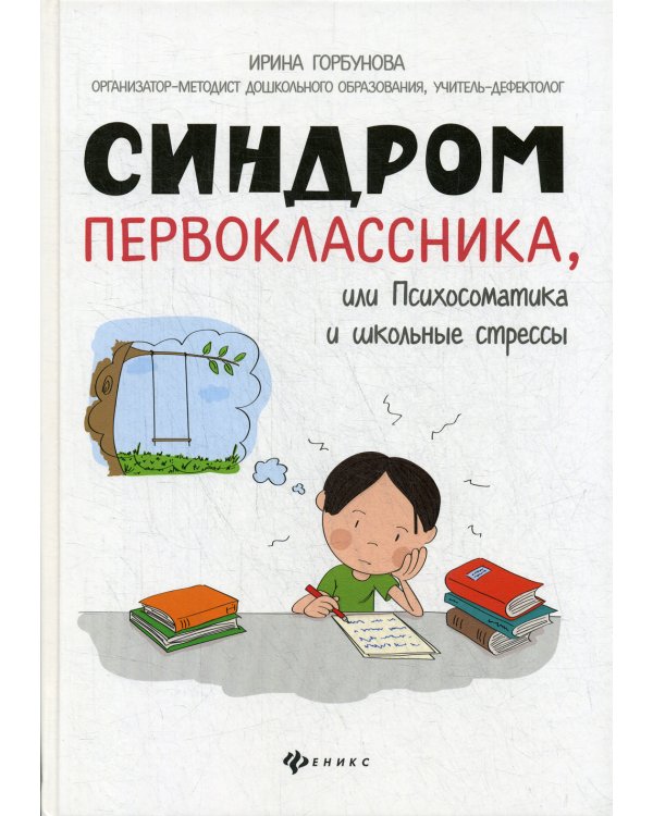 Синдром первоклассника, или Психосоматика и школьные стрессы