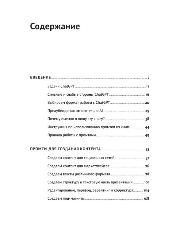 ChatGPT на каждый день: 333 промта для бизнеса и маркетинга