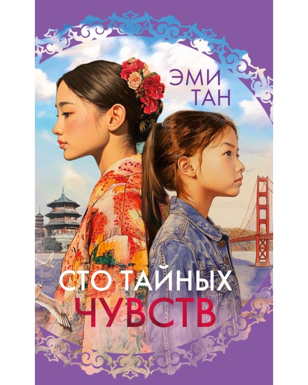 Сто тайных чувств: роман