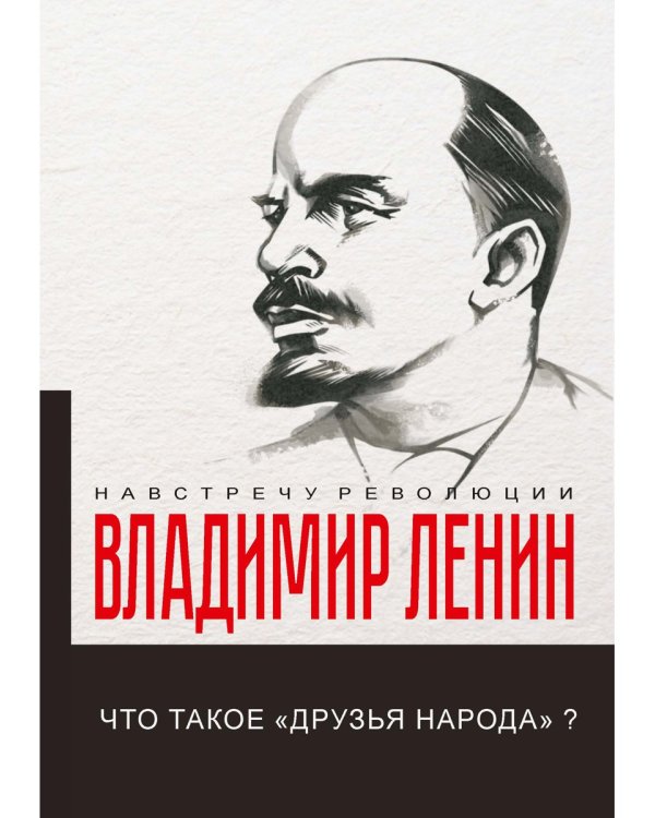 Что такое «друзья народа» и как они воюют против социал-демократов?