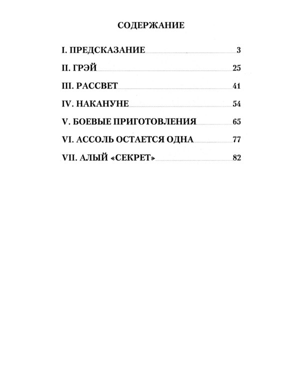 Алые паруса: повесть