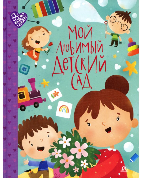 Мой любимый детский сад. Стихи и песенки к празднику