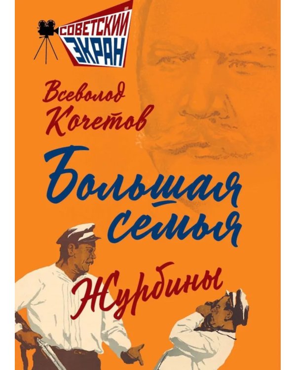 Большая семья.  Журбины