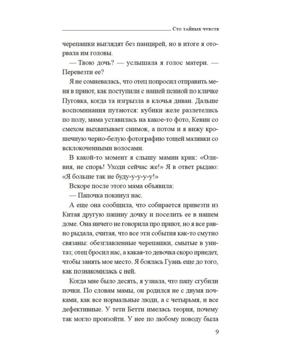 Сто тайных чувств: роман