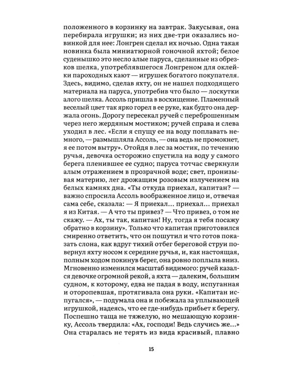 Алые паруса: повесть