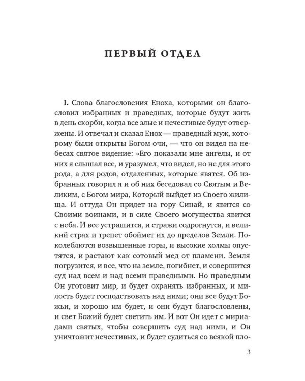 Книга Еноха. Ветхозаветный апокриф