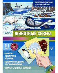 Животные севера. Дидактический материал по лексической теме. С 6 до 7 лет