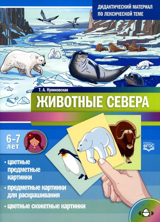 Животные севера. Дидактический материал по лексической теме. С 6 до 7 лет