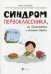 Синдром первоклассника, или Психосоматика и школьные стрессы