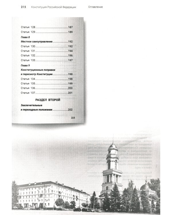Подробный иллюстрированный комментарий к Конституции РФ