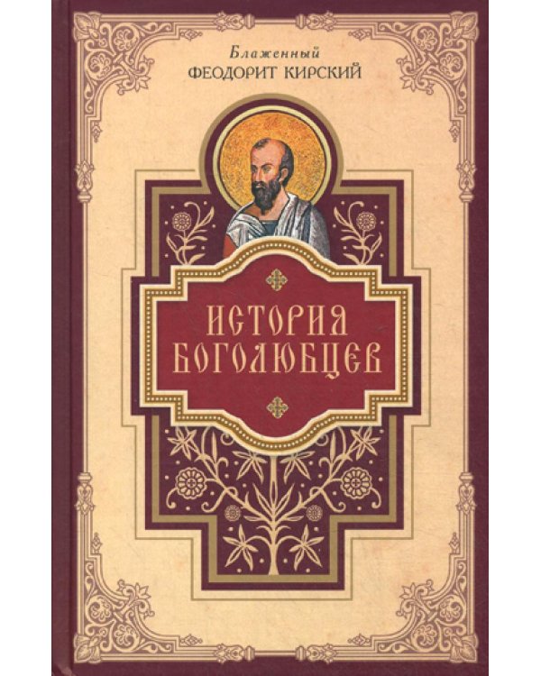 История боголюбцев