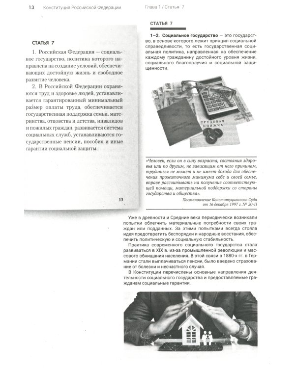 Подробный иллюстрированный комментарий к Конституции РФ