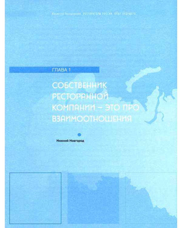 Секретные материалы Рестораторов. (Рестораторы России. Опыт будущего. Т. 1)(красная супер.обл.)