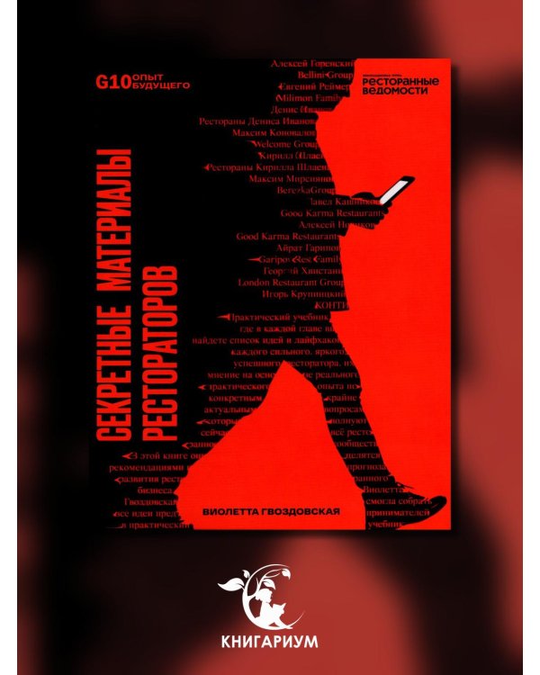 Рестораторы России. Опыт будущего. Т.1