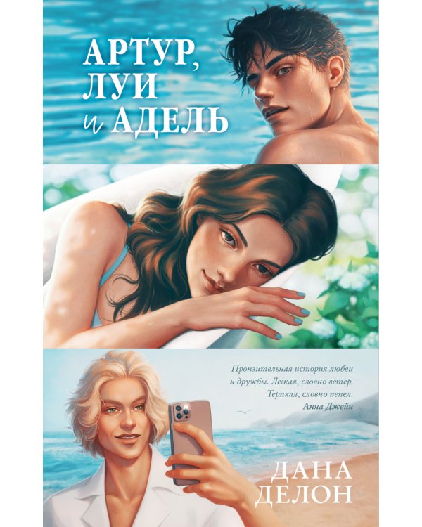 Артур, Луи и Адель