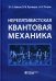 Нерелятивистская квантовая механика: Учебное пособие