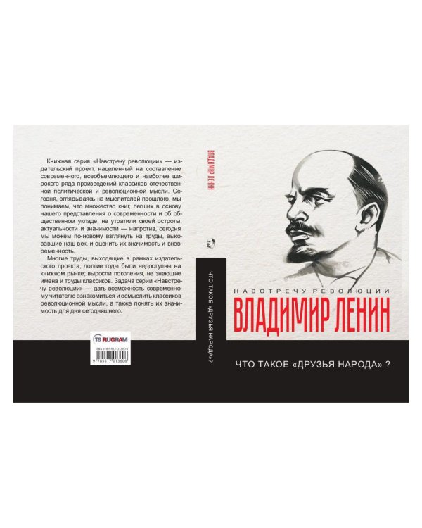 Что такое «друзья народа» и как они воюют против социал-демократов?