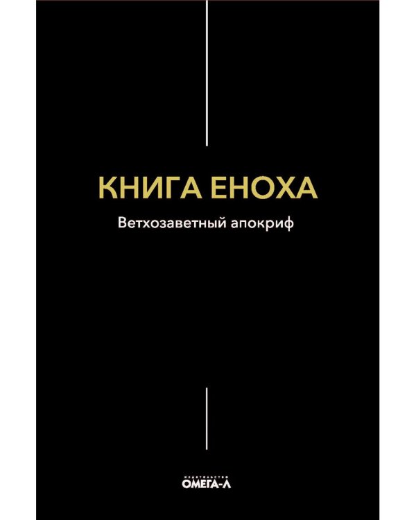 Книга Еноха. Ветхозаветный апокриф