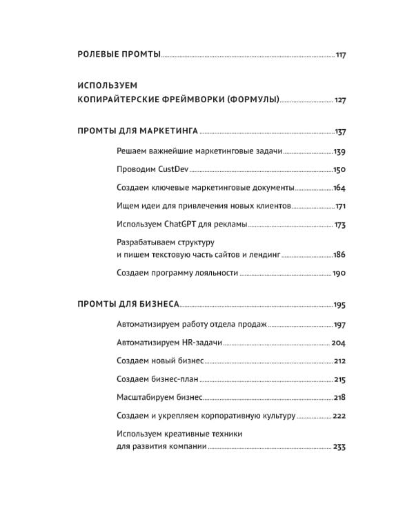 ChatGPT на каждый день: 333 промта для бизнеса и маркетинга