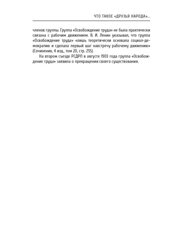 Что такое «друзья народа» и как они воюют против социал-демократов?