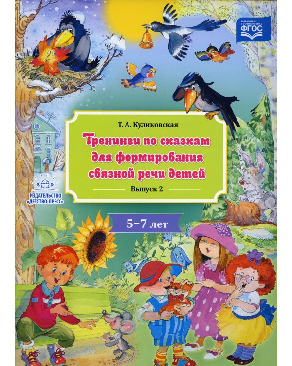 Тренинги по сказкам для формирования связной речи (5-7 лет) (комплект из 2-х книг)