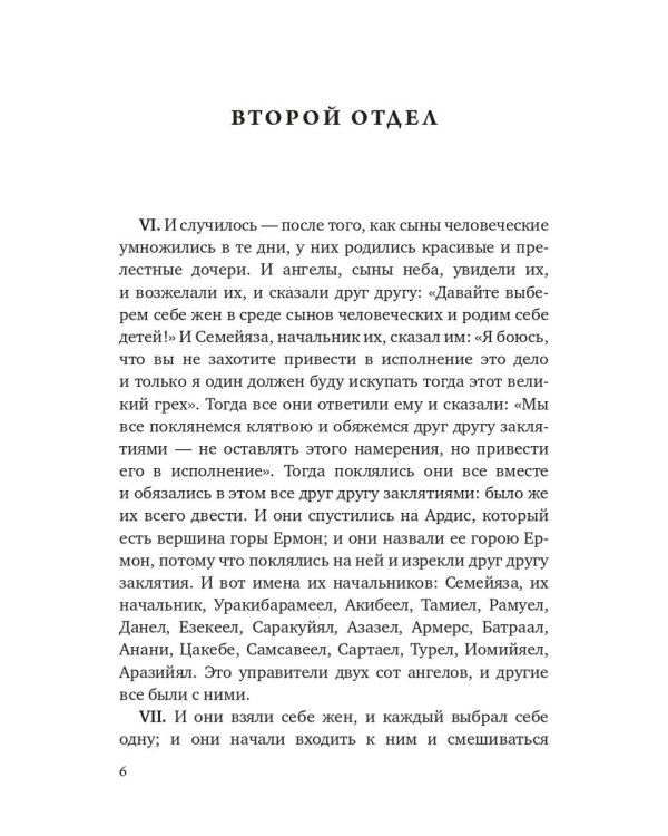 Книга Еноха. Ветхозаветный апокриф