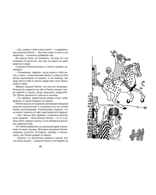 Пеппи Длинныйчулок поселяется в вилле "Курица": повесть-сказка