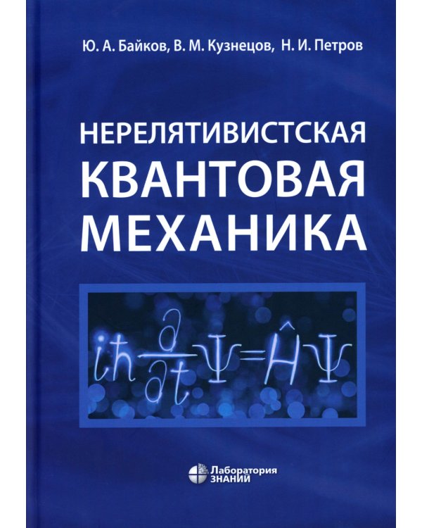 Нерелятивистская квантовая механика: Учебное пособие
