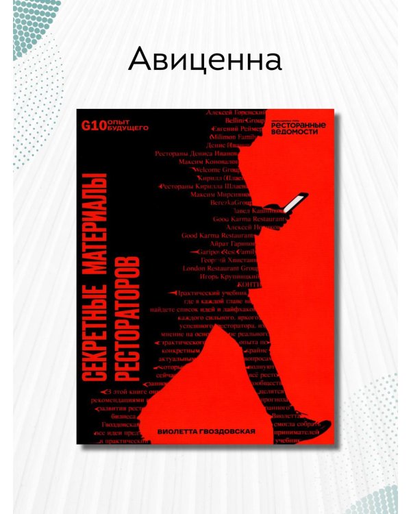 Рестораторы России. Опыт будущего. Т.1