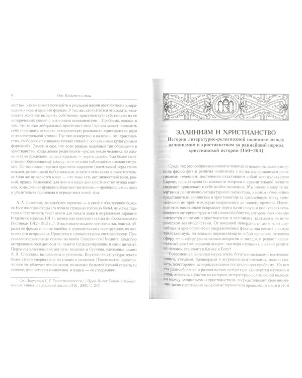 Эллинизм и христианство. История литературно-религиозной полемики
