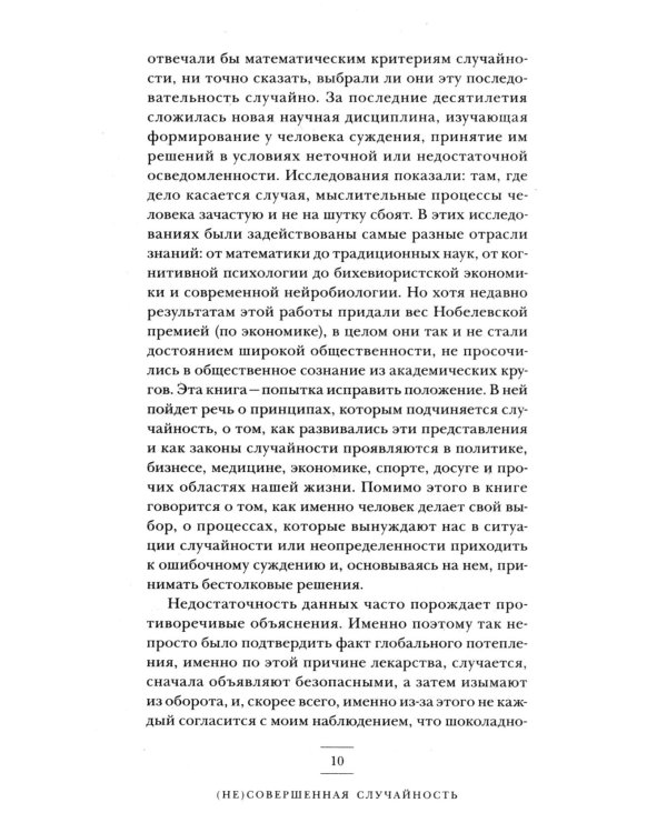 (Не)совершенная случайность. Как случай управляет нашей жизнью (обл.)