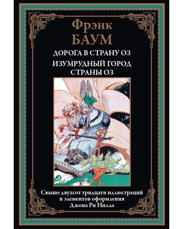 Дорога в страну ОЗ. Изумрудный город страны ОЗ