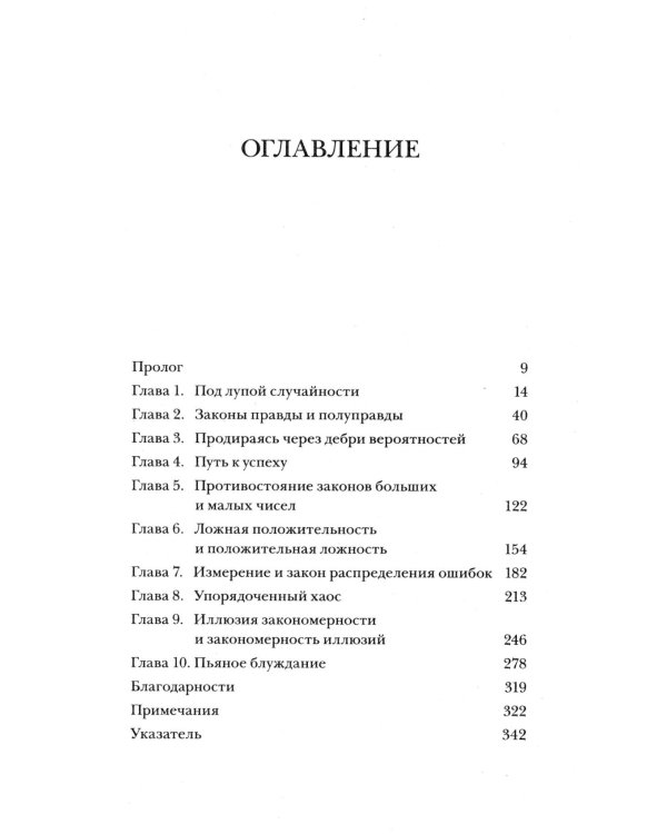 (Не)совершенная случайность. Как случай управляет нашей жизнью (обл.)