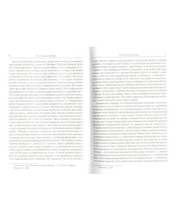 Эллинизм и христианство. История литературно-религиозной полемики