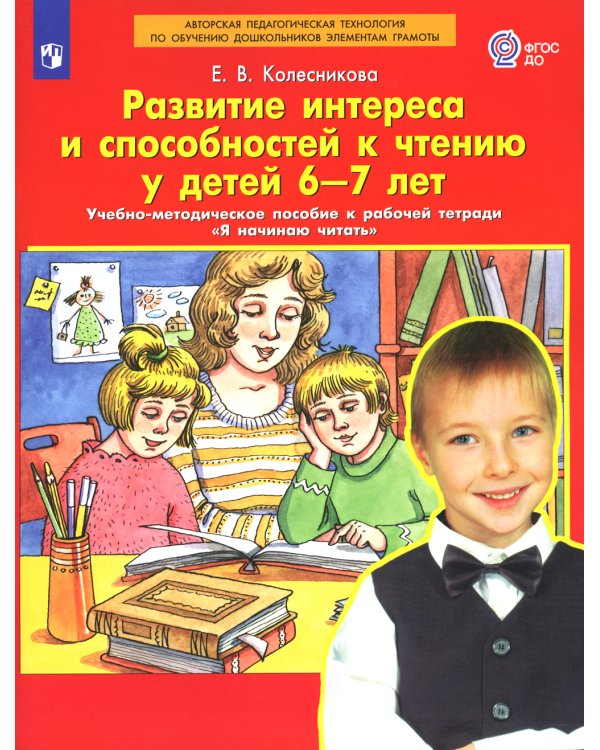 Развитие интереса и способностей к чтению у детей 6-7 лет: Учебно-методическое пособие к рабочей тетради "Я начинаю читать". 4-е изд., стер