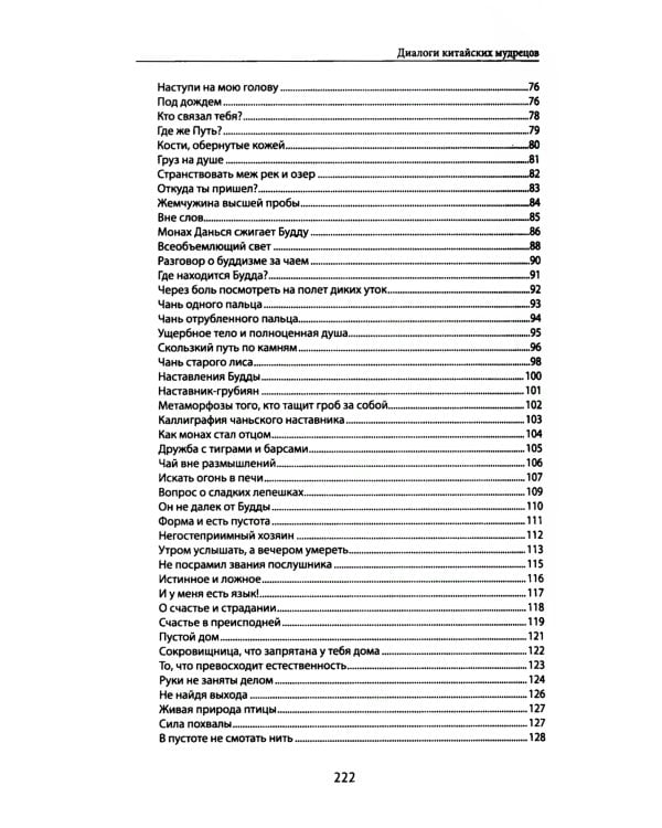 Диалоги китайский мудрецов: чань-буддийские истории об истине, безумии и радости