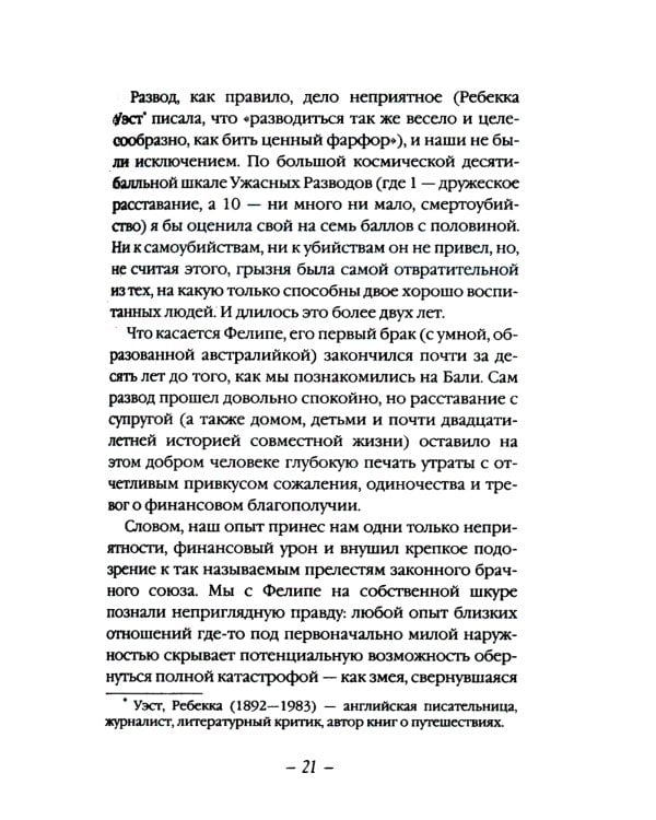 Есть, молиться, любить 2: Законный брак