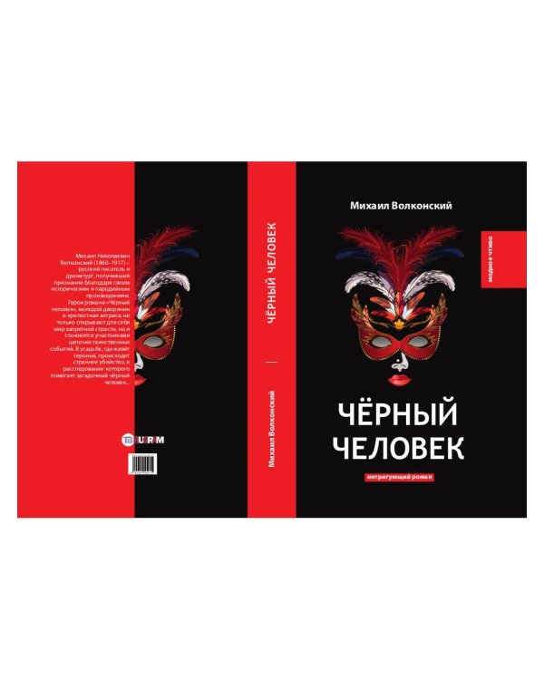 Черный человек