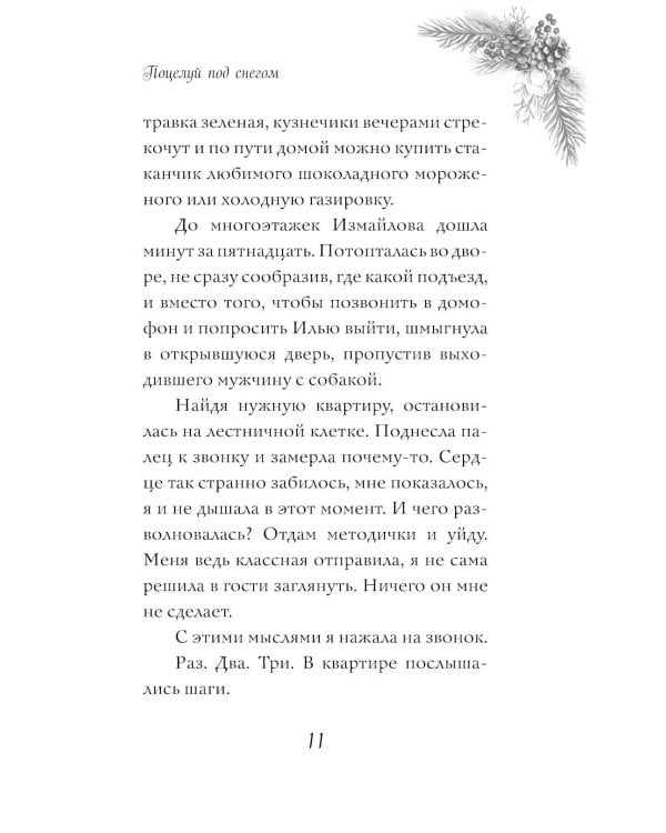 Поцелуй под снегом