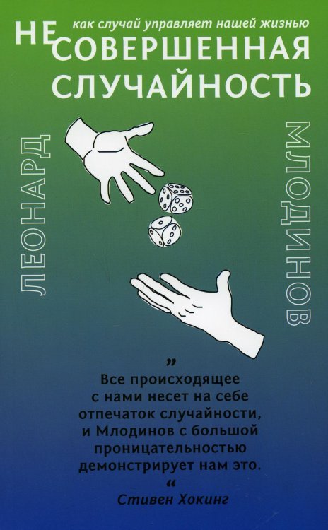 (Не)совершенная случайность. Как случай управляет нашей жизнью (обл.)
