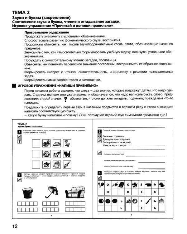 Развитие интереса и способностей к чтению у детей 6-7 лет: Учебно-методическое пособие к рабочей тетради "Я начинаю читать". 4-е изд., стер