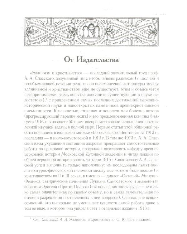 Эллинизм и христианство. История литературно-религиозной полемики